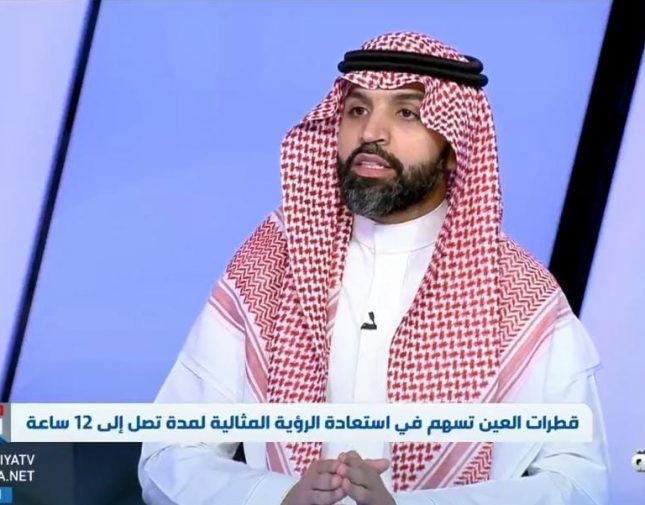 شاهد طبيب سعودي يكشف عن قطرة للعين لمن تجاوز الأربعين تساعد في الاستغناء عن نظارة القراءة