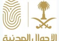 الأحوال المدنية توضح آلية تعديل مهنة موظف بالقطاع الخاص