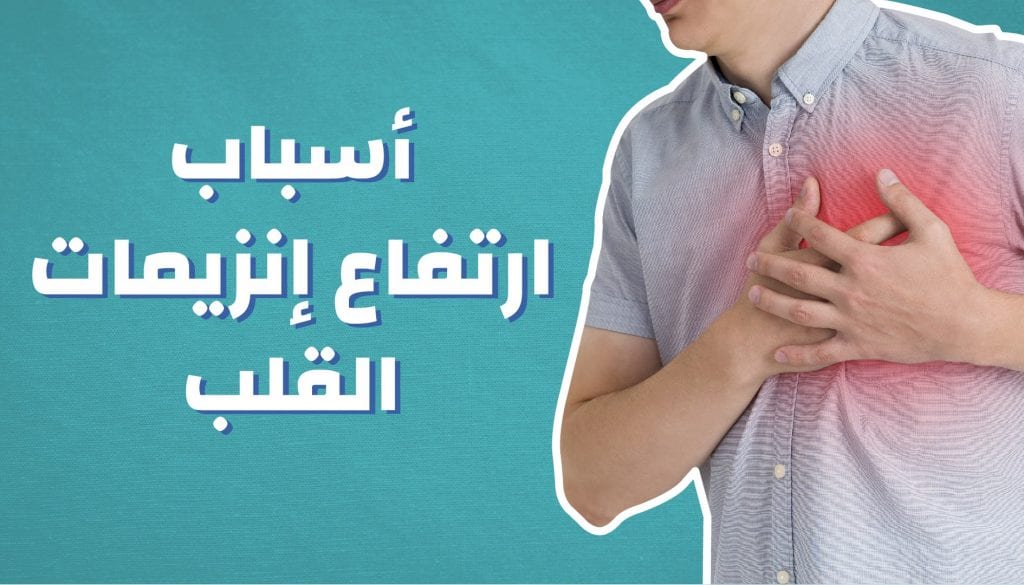 ارتفاع إنزيمات القلب .. أسبابه وأبرز أعراضه وكيفية الوقاية منه