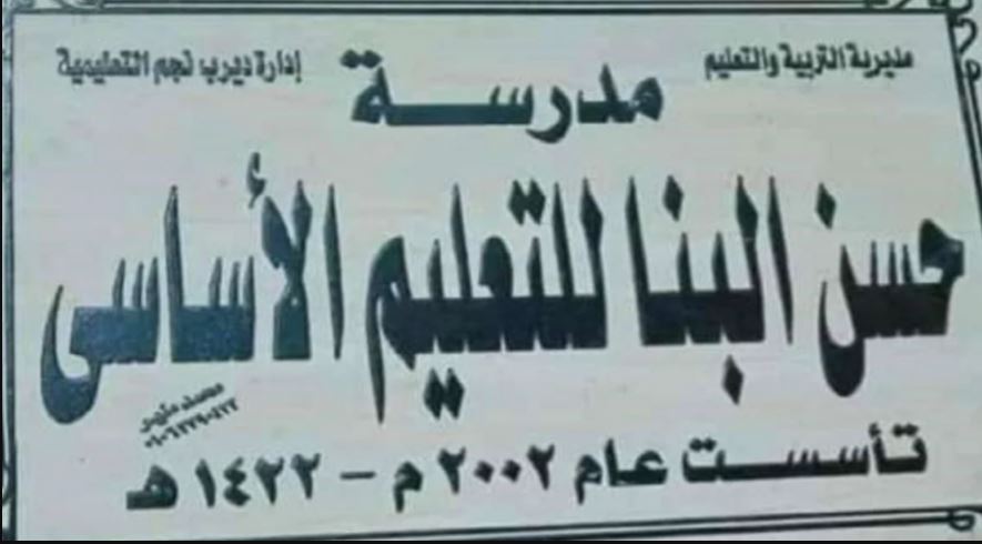 جدل في مصر بعد إطلاق اسم مؤسس جماعة الإخوان على أحد المدارس الابتدائية