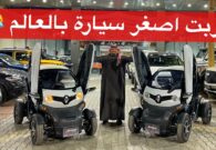شاهد وصول أصغر سيارة كهربائية في العالم إلى الرياض.. والكشف عن مواصفاتها وسعرها ومدة شحنها