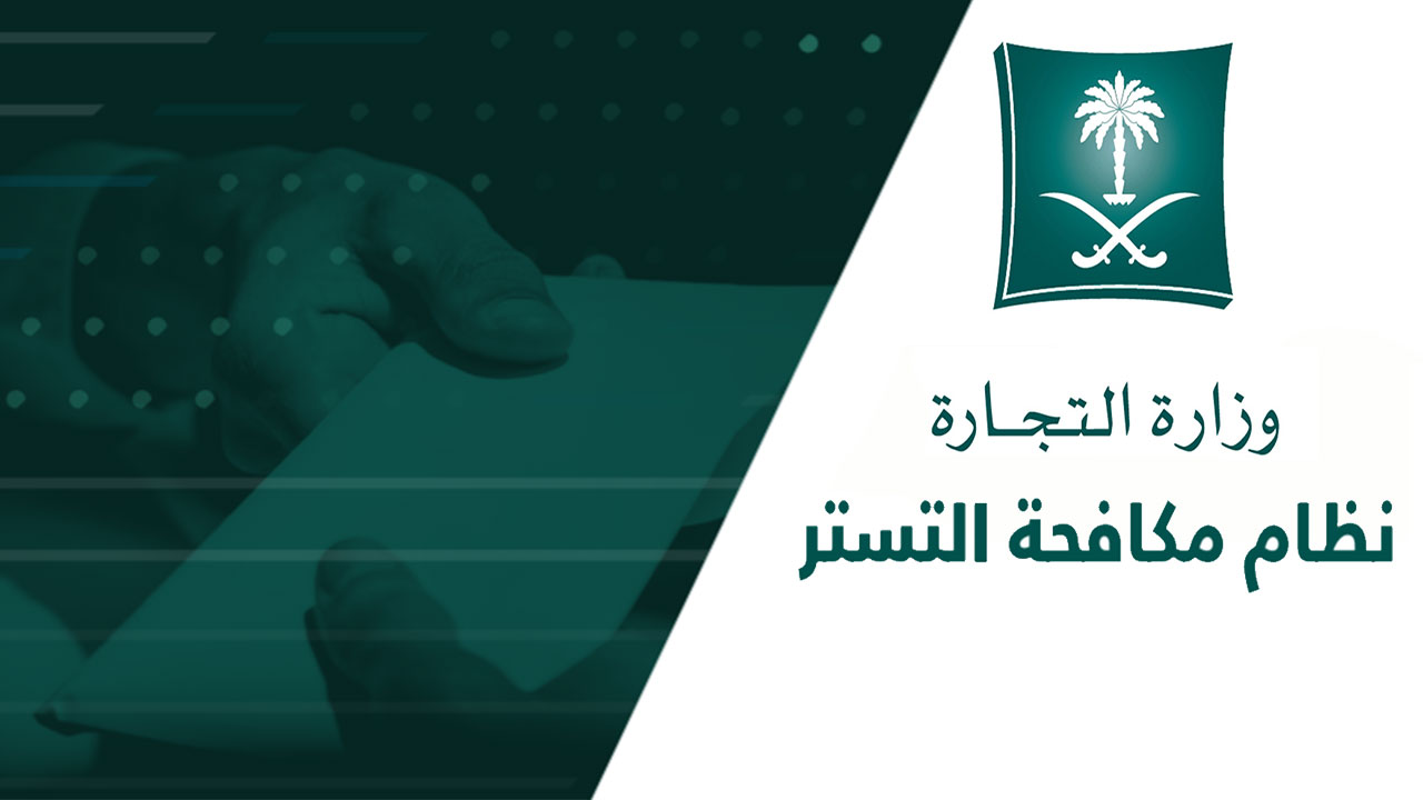 أشهر أنواع التستر التجاري في المملكة ومزايا المتراجعين عن التستر