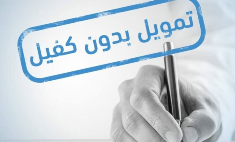 قائمة أقل البنوك نسبة في التمويل الشخصي ورابط التقديم إلكترونيا