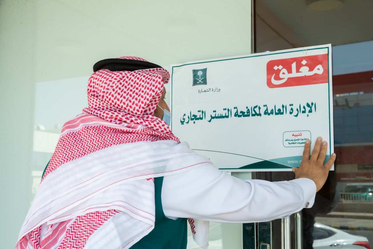 كيف أحمي نفسي من التستر التجاري وكم نسبة مكافأة المبلغ عن التستر
