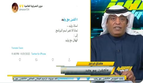 بالفيديو: هكذا رد الفراج على مشجعة نصراوية طالبته بتغير اسم البرنامج إلى الهلال مع وليد