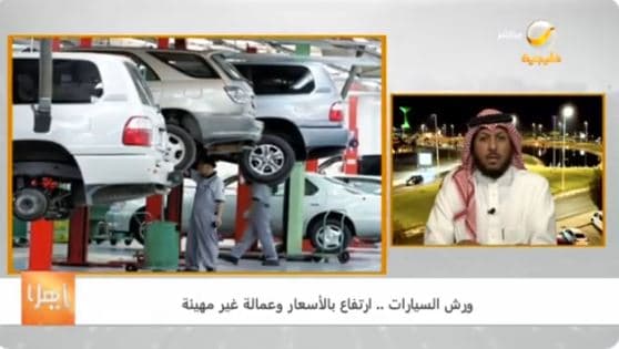 بالفيديو: مُختص يتحدث عن أسباب تفاوت أسعار خدمات صيانة السيارات بالمملكة.. ويطالب بهذا الأمر