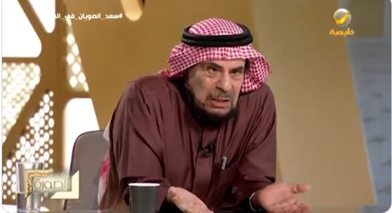 الدكتور سعد الصويان