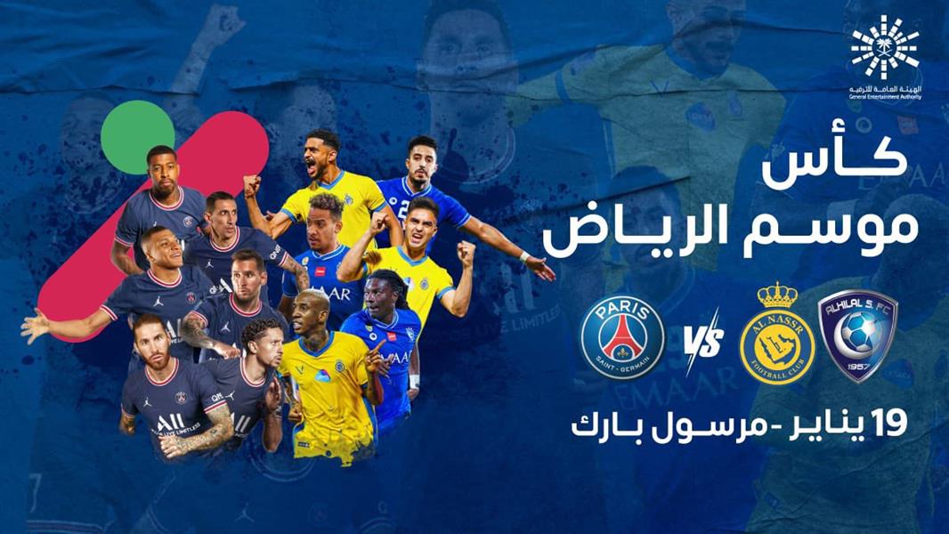 رسميًا.. تحديد موعد مُباراة نجوم النصر والهلال ضد باريس سان جيرمان