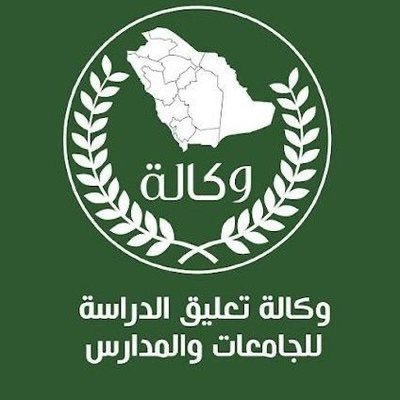 وكالة تعليق الدراسة تُعلن بداية الدراسة للفصل الدراسي الثالث