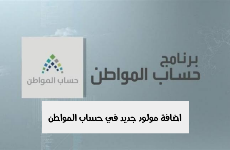 في أقل من دقيقتين .. كيف أضيف مولود في حساب المواطن؟
