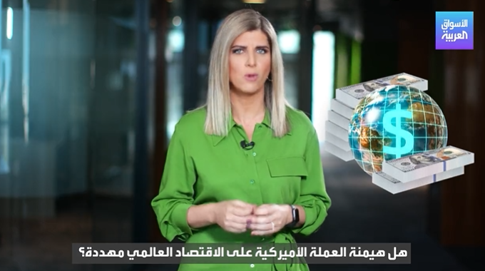 الدولار في قلب المعركة.. ما المخاطر التي تهدد هيمنة العملة العملة الأولى عالميا بسبب الغزو الروسي لأوكرانيا؟