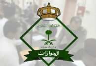 توضيح من الجوازات بشأن إمكانية استرداد رسوم إلغاء تأشيرة خروج وعودة