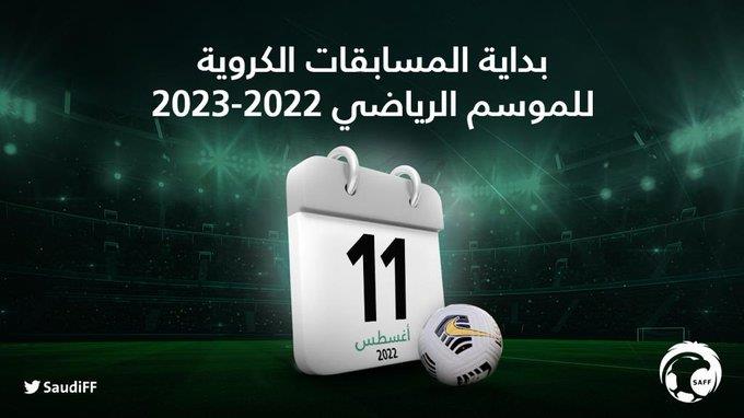 صحيفة فجر الإلكترونية | رسميًا.. اتحاد كرة القدم يعلن موعد بداية الموسم  المقبل