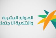 هل يحق للأجنبية أم المواطن الاستفادة من الضمان الاجتماعي المطور؟.. الموارد البشرية تجيب