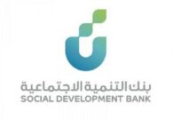 بنك التنمية الاجتماعية يطلق مسارًا تمويليًّا جديدًا