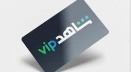 سعر اشتراك شاهد vip في السعودية ومزايا الباقات الشهرية والسنوية