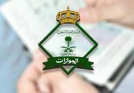 جوازات الرياض تمدد ساعات العمل الرسمي لتسليم جواز السفر حتى 8 مساءً