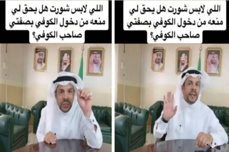 بالفيديو: هل يحق لمالك محل كوفي منع الشخص الذي يرتدي شورت من دخول المقهى؟.. المحامي زياد الشعلان يجيب