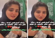 شاهد وسام السويلمي توجه رسالة لكل فتاة تفكر في اللجوء ومغادرة وطنها