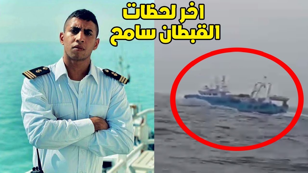 بالفيديو: قبطان مصري يوجه رسالة قبل اختفاء سفينته في المحيط الهندي