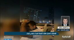 الإماراتيون شعروا بزلازل إيران.. ولا خسائر بشرية أو مادية -فيديو