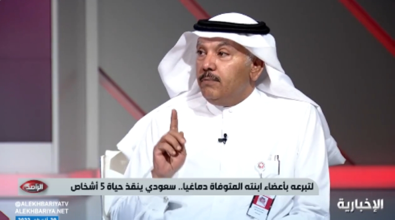 بالفيديو: مدير المركز السعودي لزراعة الأعضاء يكشف ردة فعل والد فتاة متوفاة دماغيًا عندما علم بأن أعضاء ابنته أنقذت 5 أشخاص