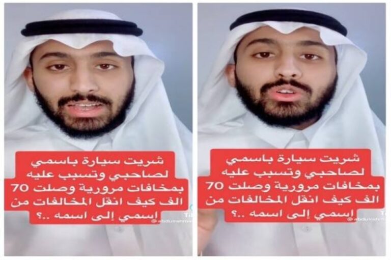 بالفيديو: سيارة باسمي وصاحبي تسبب بمخالفات مرورية وصلت لـ70 ألف.. كيف أنقل المخالفات باسمه؟.. محام يُجيب