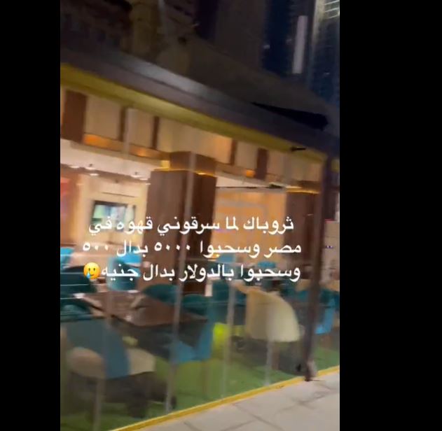 شاهد سعودية تروي قصة تعرضها للنصب في أحد مقاهي مصر : كوب قهوة بـ 18 ألف ريال