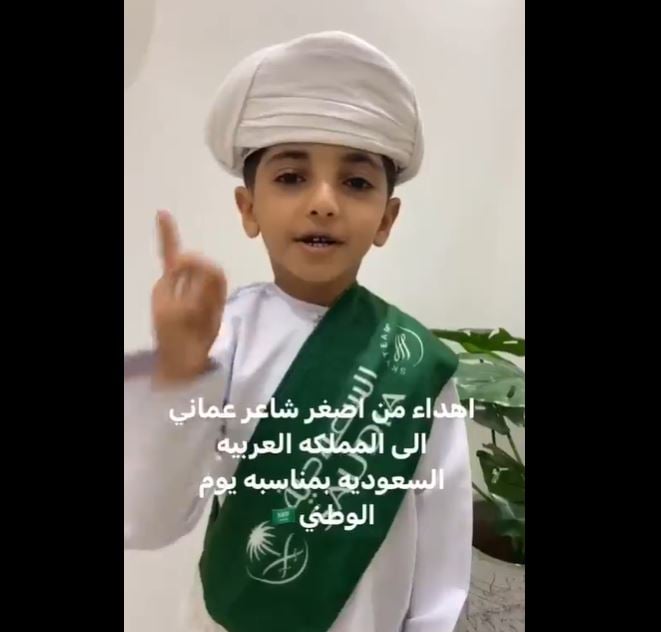 شاهد.. طفل عماني يحتفل باليوم الوطني السعودي 92