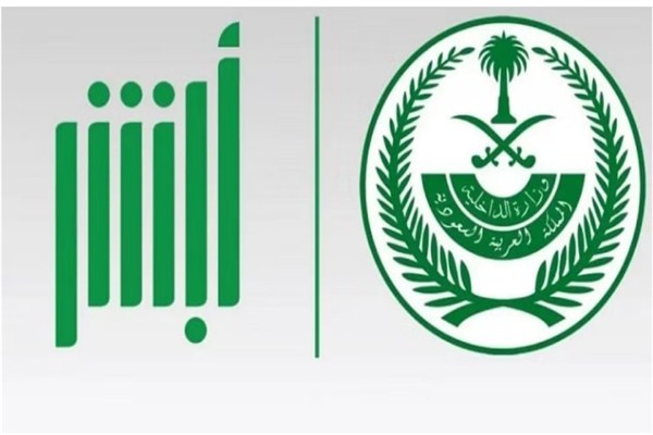 أبشر تستعرض خدماتها ضمن جناح الداخلية في جيتكس