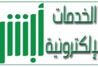 تعديل مستوى التعليم في أبشر