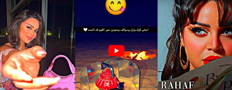 بالفيديو: مشهد غريب في فيديو رهف القحطاني والجمهور يعلق: جني في البر