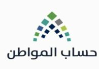 حساب المواطن يوضح تنبيه هام بشأن تأثير العمالة المنزلية للمستفيدين على صرف الدعم