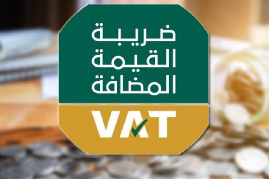 الزكاة والضريبة توضح حالات إعفاء رسوم خدمات التعليم من القيمة المضافة