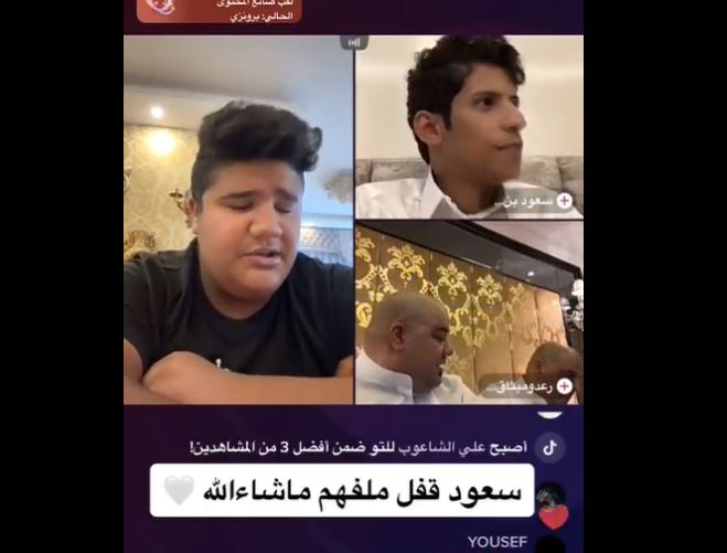 فيديو متداول لشاب سعودي يبهر رعد وميثاق بجمال صوته