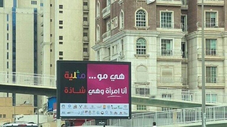 مو مثلي..شاذ.. لافتات مناهضة للمثلية الجنسية تملأ شوارع الكويت