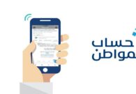 تنبيه مهم من حساب المواطن: قم بهذه الخطوة فورًا إذا لم يصلك الدعم حتى اليوم