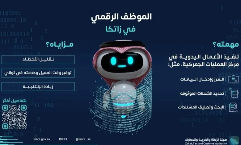 بالفيديو: الزكاة والضريبة والجمارك تطلق مشروع تقنية الموظف الرقمي