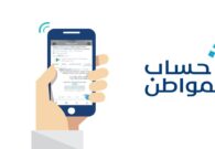 حساب المواطن يبدأ باستقبال طلبات الاعتراض على مبالغ استحقاق الدعم لدفعة ديسمبر