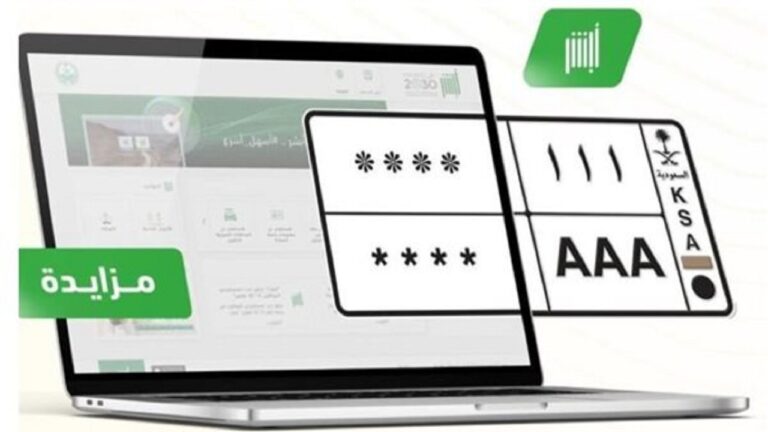 أبشر تحدث آلية طرح المزاد الإلكتروني للوحات المميّزة