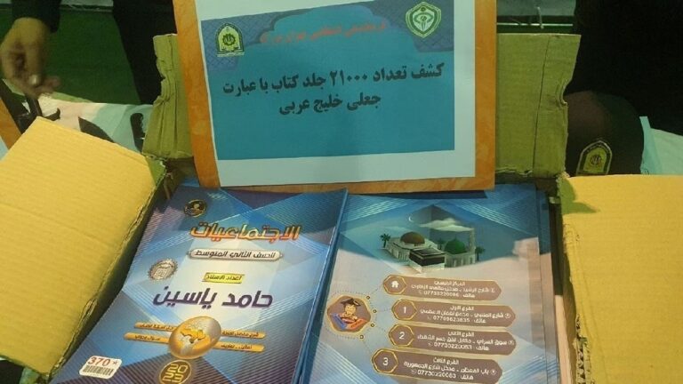إيران تغلق مطبعة وتصادر آلاف الكتب استخدمت اسم الخليج العربي