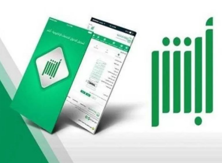 أبشر تتيح خدمة اشتراط موافقة الوالدين لإنجاز معاملات الأسرة