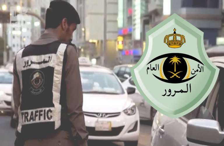 المرور يحذر من مخالفة عقوبتها غرامة تصل إلى 5 آلاف ريال