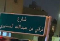 إطلاق اسم الإعلامي تركي السديري على أحد شوارع الرياض