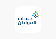 حساب المواطن يعلن بدء إيداع الدعم المخصص لشهر فبراير