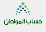 حساب المواطن يوضح الإجراءات التي يمكن اتباعها في حال لم يتم إيداع مبالغ الدعم