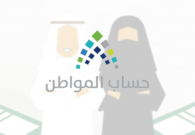 حساب المواطن يوضح خطوات إعادة التسجيل بعد تجاوز مدة الاعتراض
