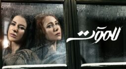 مشهد مؤثر بين دانييلا رحمة وماغي بو غصن في للموت 3 يتصدر