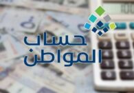 عند إضافة تابع جديد للمستفيد من حساب المواطن هل يلزم تقديم اعتراض؟.. البرنامج يوضح