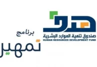 تنويه من حساب المواطن للمستفيدين من برنامج تمهير
